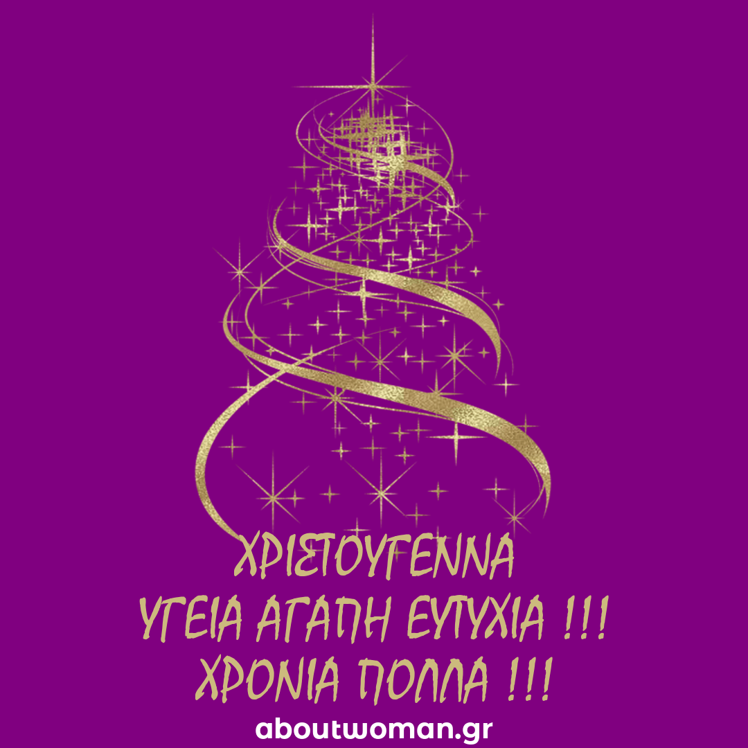 Το aboutwoman.gr εύχεται Καλά Χριστούγεννα και Χρόνια Πολλά